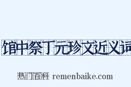 馆中祭丁元珍文近义词是什么意思的图片